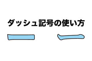 小説で使う記号まとめ！場面転換やダッシュの使い方までご紹介 - Dounats[ドウナツ]