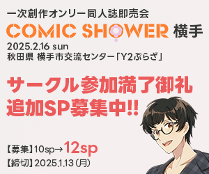 COMIC SHOWER 横手の広告バナー