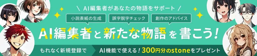 Caita公式サイトのPRバナー。AI編集者があなたの物語をサポート。小説表紙の生成、誤字脱字チェック、創作のアドバイス。AI編集者と新たな物語を書こう！もれなく新規登録でAI機能で使える！300円分のstoneをプレゼント