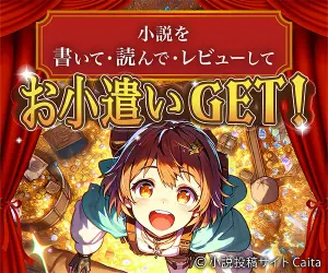 Caita公式サイトのPRバナー。小説を書いて・読んで・レビューしてお小遣いGET！