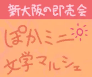 ぽかミニ文学マルシェの広告バナー