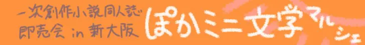 ぽかミニ文学マルシェの広告バナー